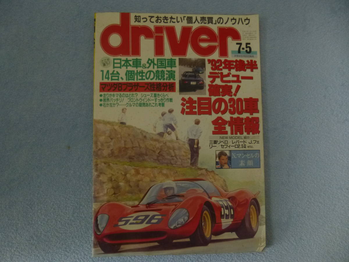 車雑誌　ドライバー平成4年7月　希少　古本_画像1