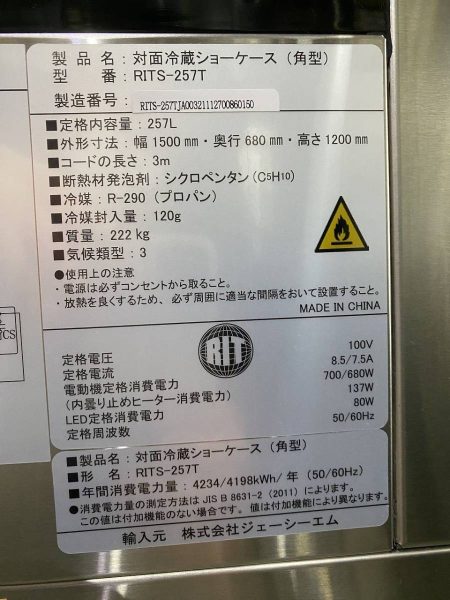 TTOWN 奈良橿原引取限定 リサイクル品 JCM 対面冷蔵ショーケース RITS-257T①の画像10