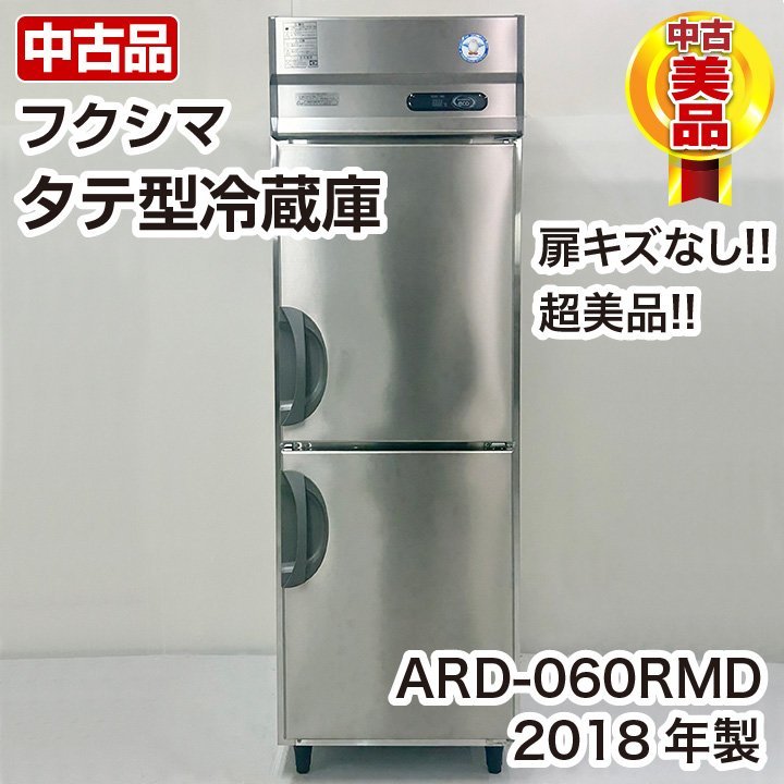 【超特価SALE開催！】 フクシマガリレイ　タテ型冷蔵庫　ARD-060RMD　2018年製　縦型　冷蔵庫　中古　厨房機器 フクシマ
