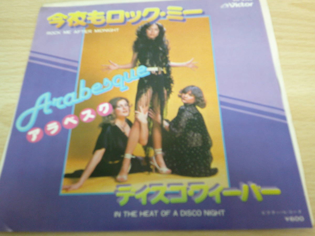 1068　中古レコード　今夜もロック・ミー　アラベスク　ディスコ・フィーバー　ビクター音楽　_画像1