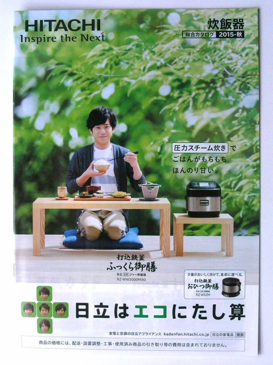 【カタログのみ】5313●日立 電子レンジ/炊飯器/エアコン カタログ5冊セット●嵐 相葉雅紀 松本潤 大野智 二宮和也 桜井翔●2014 2015 年_画像5