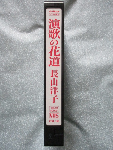 ＶＨＳビデオ 長山洋子【演歌の花道】歌詞カード付　16曲　39分　ビクター　95.11.22　VIVL-163　　 　　　 j426_画像8