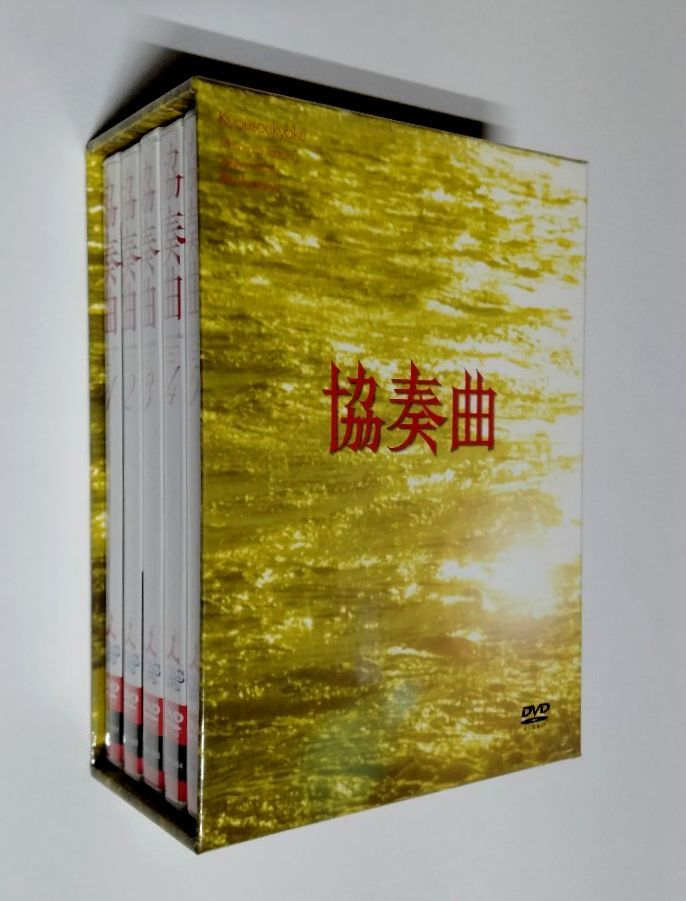 【中古DVD】『協奏曲 DVD-BOX』／田村正和／木村拓哉／宮沢りえ_画像1