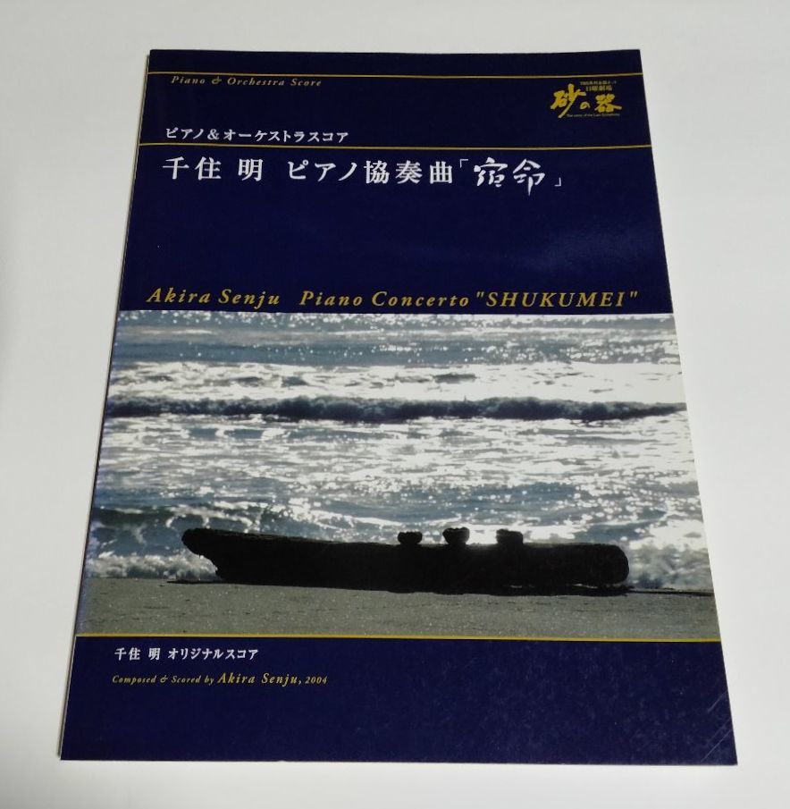 当店だけの限定モデル 【中古】 ピアノ&オーケストラスコア 千住明 ピアノ協奏曲「宿命」/TBS 日曜劇場 砂の器 ジャパニーズポップス 当店だけの限定モデル 【中古】 ピアノ&オーケストラスコア 千住明 ピアノ協奏曲「宿命」/TBS 日曜劇場 砂の器 ジャパニーズポップス
