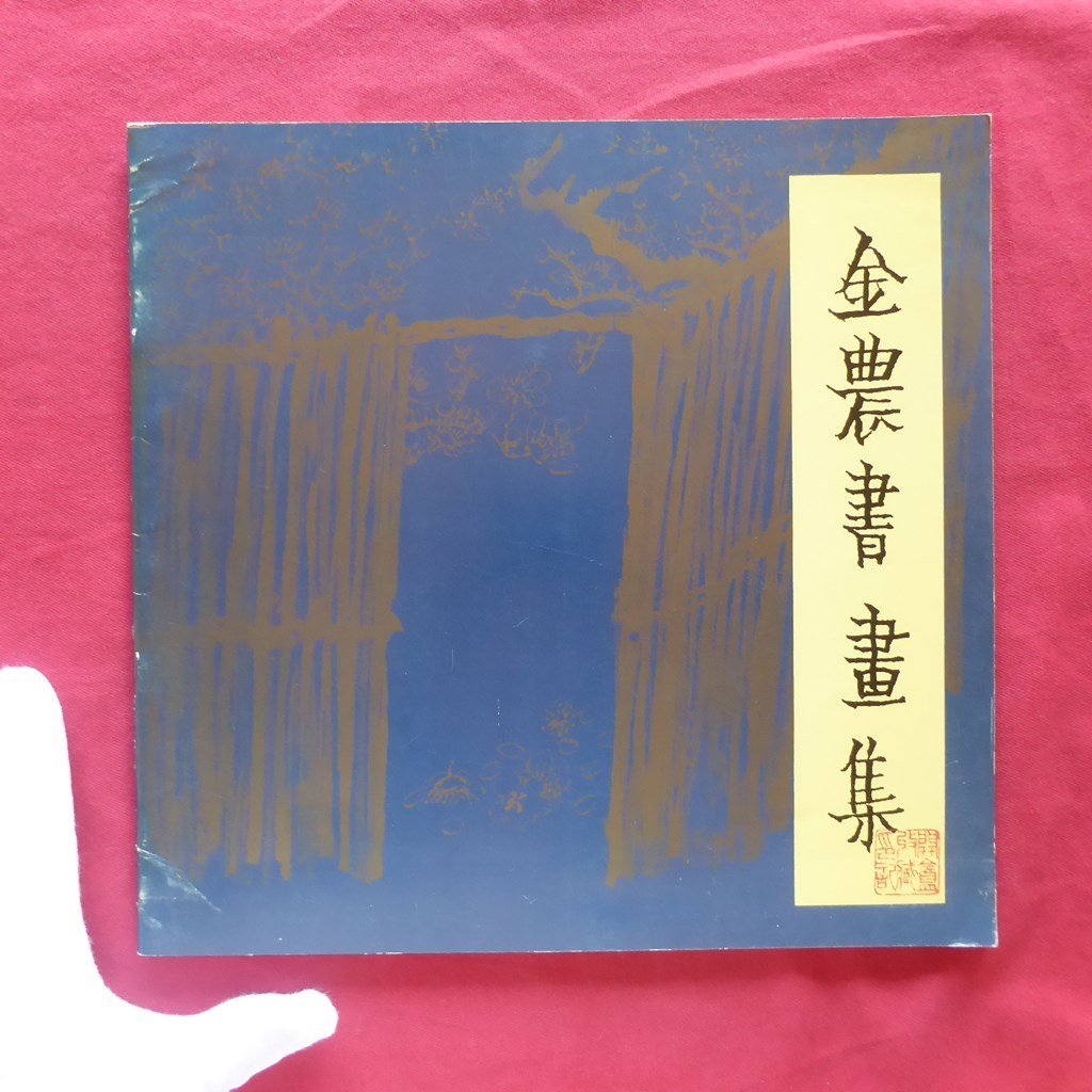 b2図録【金農書画集/1989年・栄宝斎編集出版発行】揚州八怪/文人/書家/画家_画像1