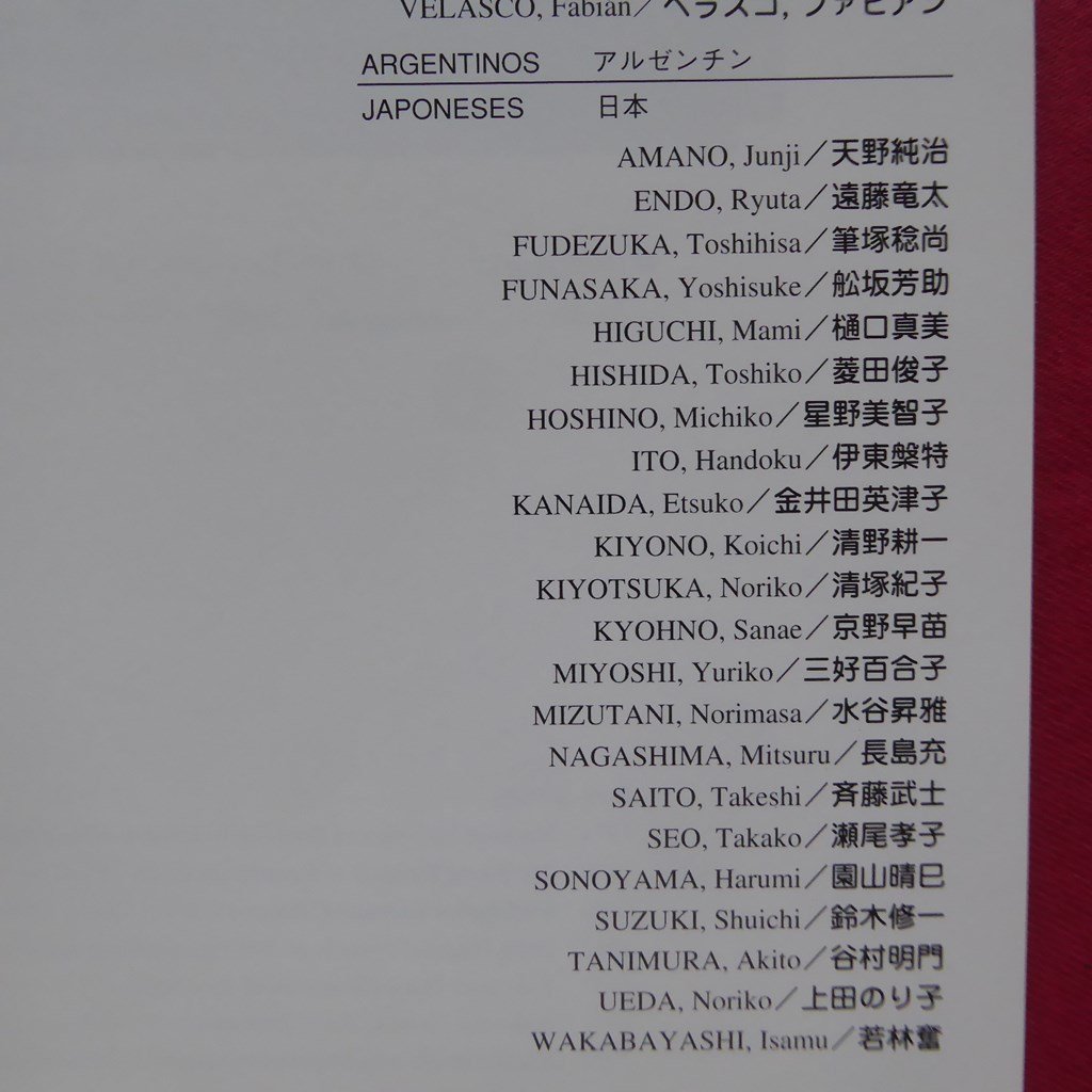 z71図録【アルゼンチン・日本現代版画展/PIATほか・1998年】若林奮/遠藤竜太/天野純治/舩坂芳助/清野耕一/清塚紀子/園山晴巳_画像6