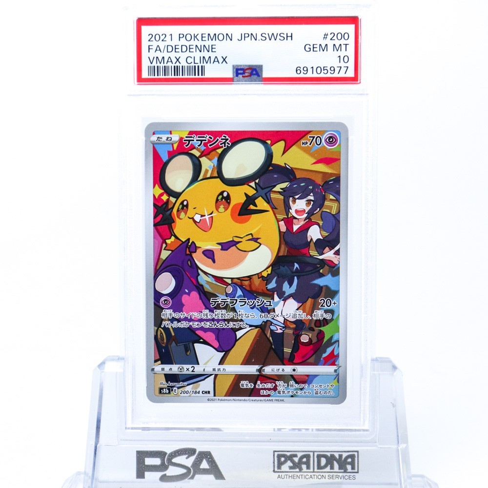 PSA10 デデンネ 200/184 CHR ポケモンカード 2021 VMAXクライマックス