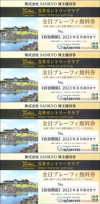 4枚 SANKYO 株主優待券 吉井カントリークラブ全日プレーフィー無料 4枚