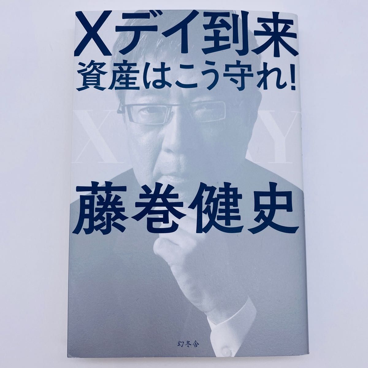 Xデイ到来 資産はこう守れ!