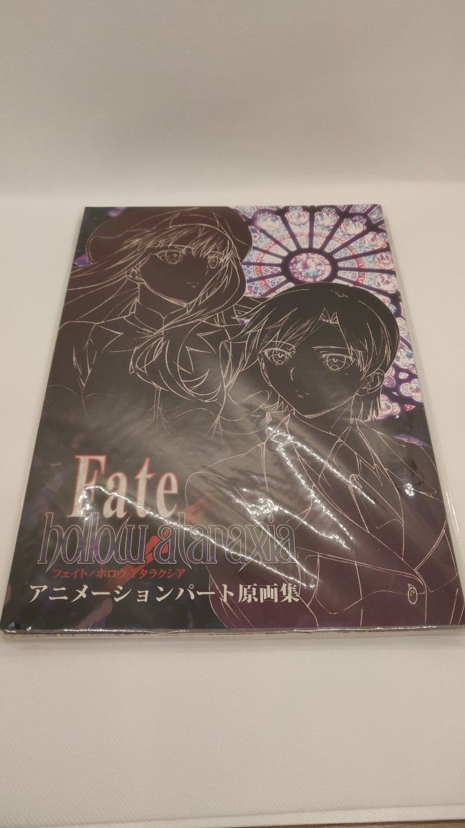 限定セール!】 fate hollow ataraxia アニメーションパート原画集 他
