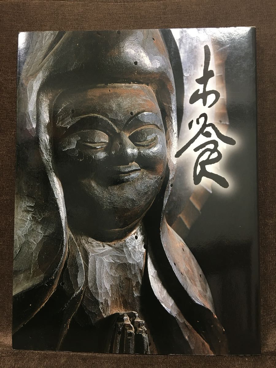 【絶版・極美品！】生誕290年 木喰展 庶民の信仰・微笑仏　神戸新聞社　2007年 228ページ 仏像約130点、資料約30点_画像1