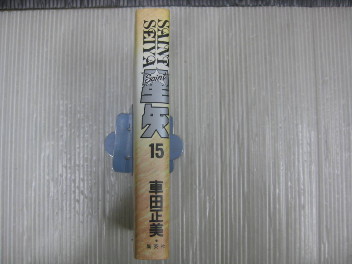 聖闘士星矢　15巻（最終巻）　愛蔵版　車田 正美　1997.1.25初版　5d5l_画像3