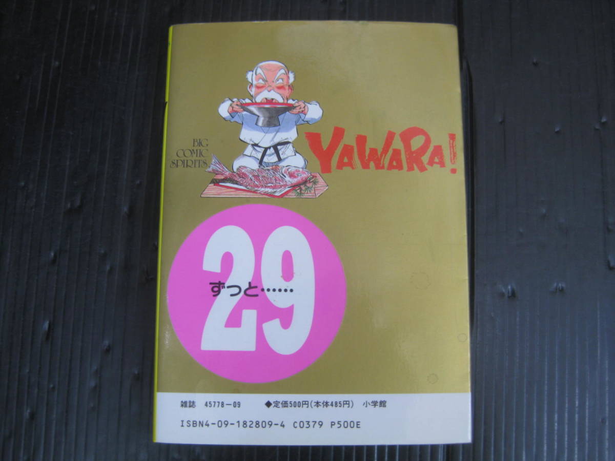 YAWARA ヤワラ　29巻（最終巻）　浦沢直樹　1993.12.1初版　5d6c_画像2