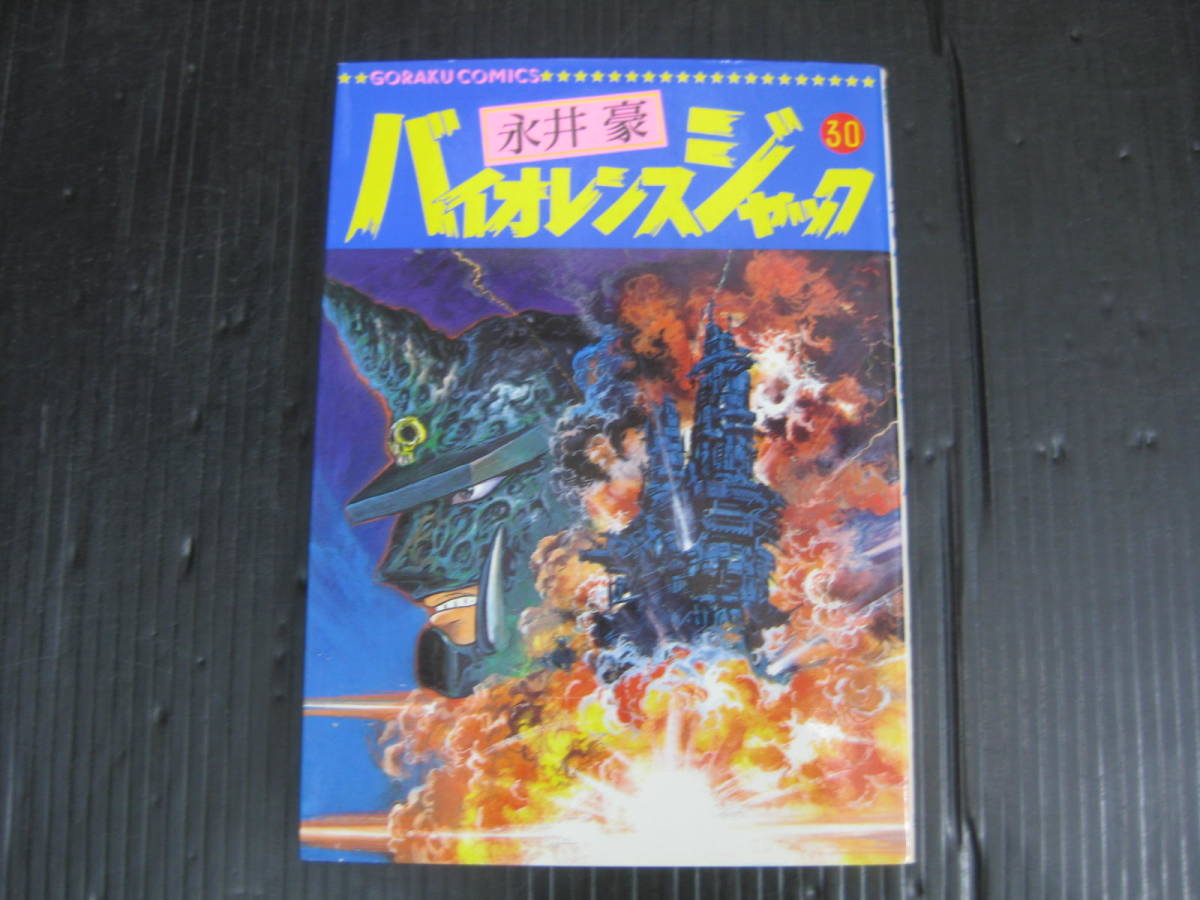 バイオレンスジャック　30巻　永井豪　日本文芸社　平成2.8.25発行　5d6c_画像1