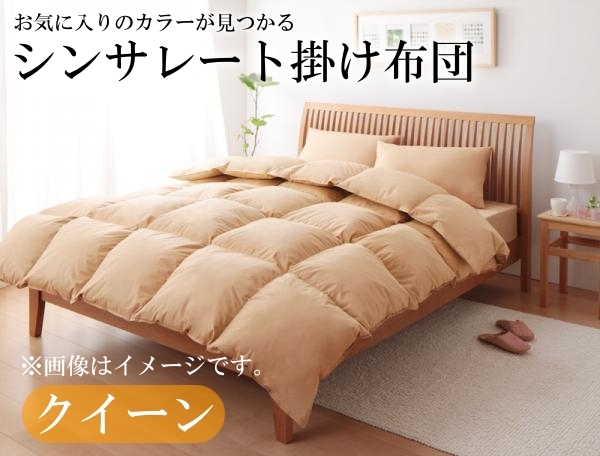 爆買い! 9色から選べる!シンサレート入り掛布団 クイーン【ナチュラルベージュ】 クイーン用 爆買い! 9色から選べる!シンサレート入り掛布団 クイーン【ナチュラルベージュ】 クイーン用