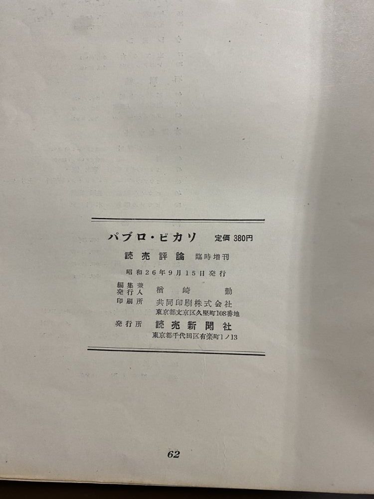 パブロ・ピカソ　Picasso　画集　読売評論　臨時増刊　読売新聞社　昭和26年_画像3