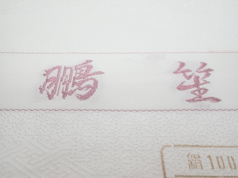 E914 反物 生地 紋意匠 Silk 丹後ちりめん 白反物 Kimono fabric 正絹