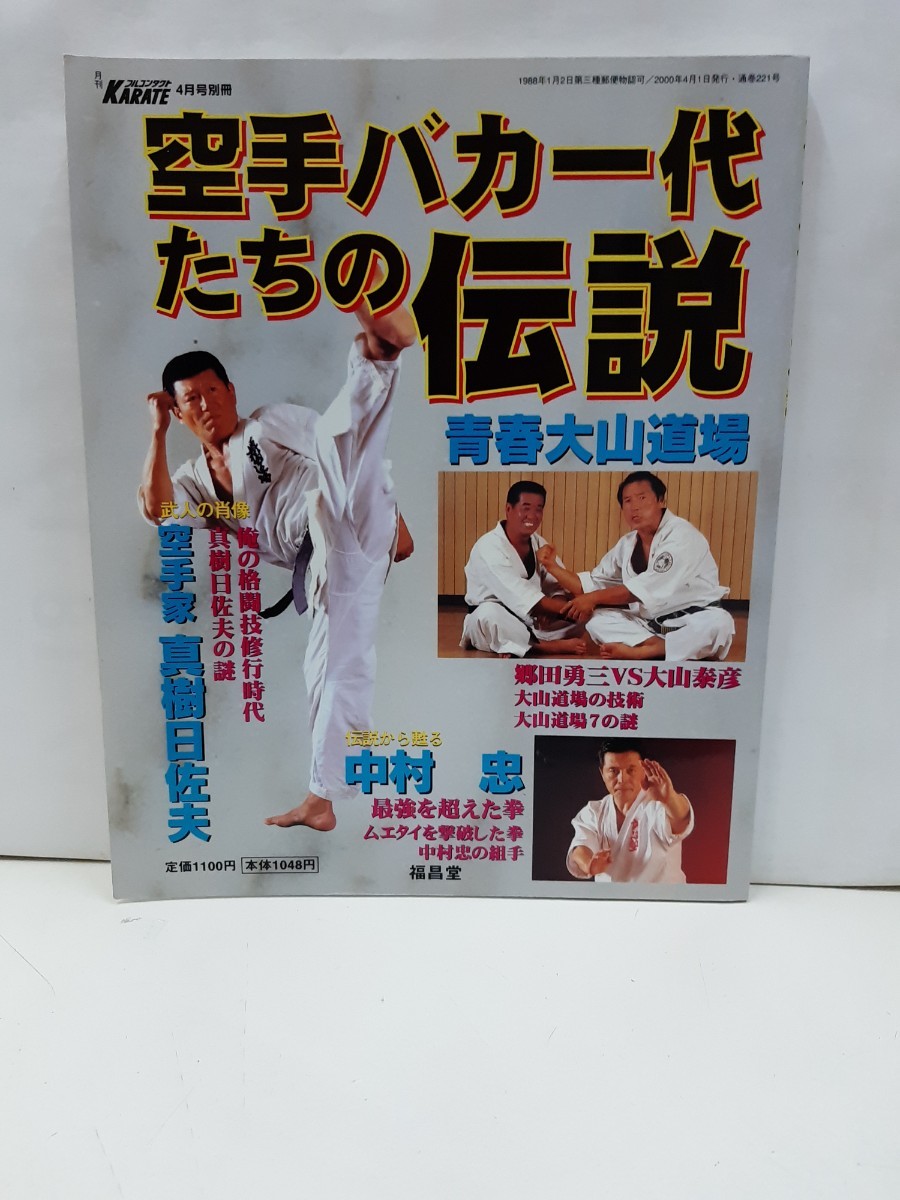 独特な 【送料無料】 空手バカ一代たちの伝説 月刊フルコンタクト