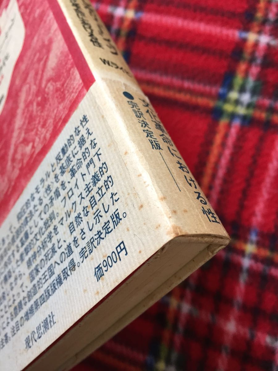 ヤフオク ウィルヘルム ライヒ セクシュアル レボリュ ヤフオク ウィルヘルム ライヒ セクシュアル レボリュ
