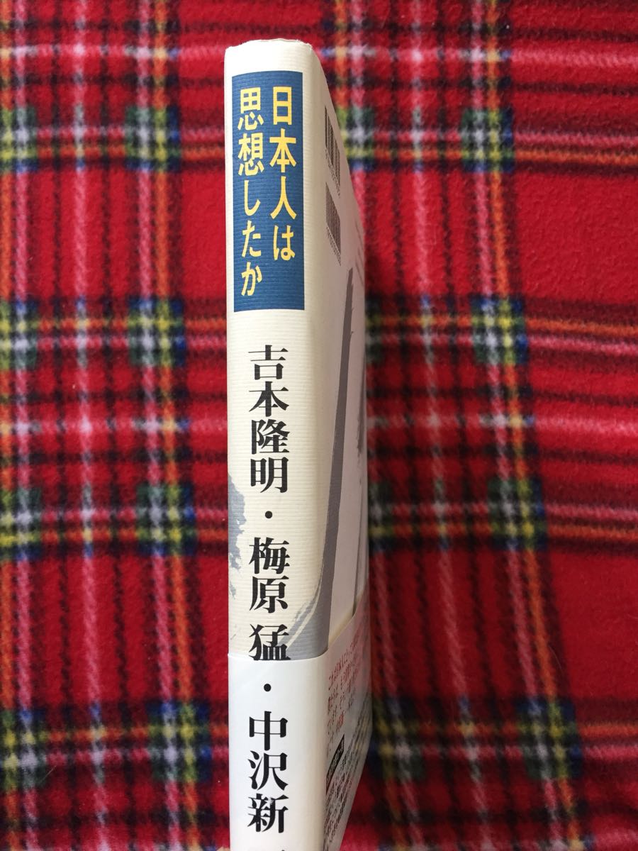 吉本隆明 梅原猛 中沢新一「日本人は思想したか」帯付き_画像2