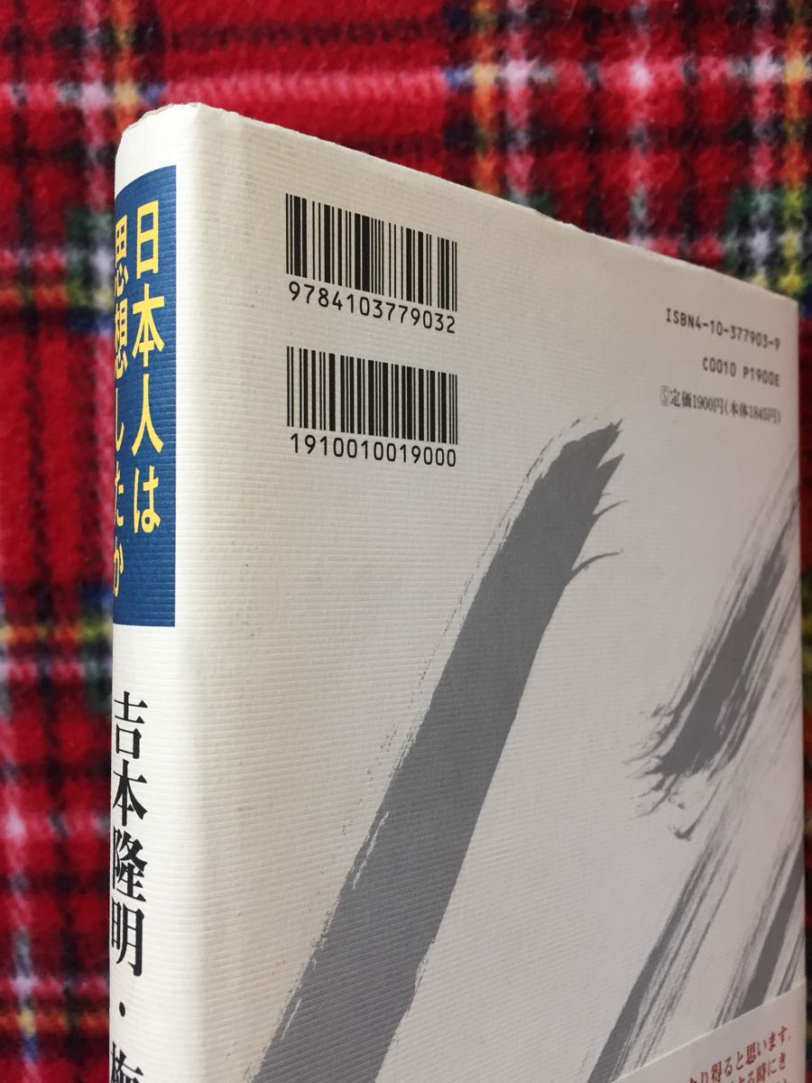 吉本隆明 梅原猛 中沢新一「日本人は思想したか」帯付き_画像6