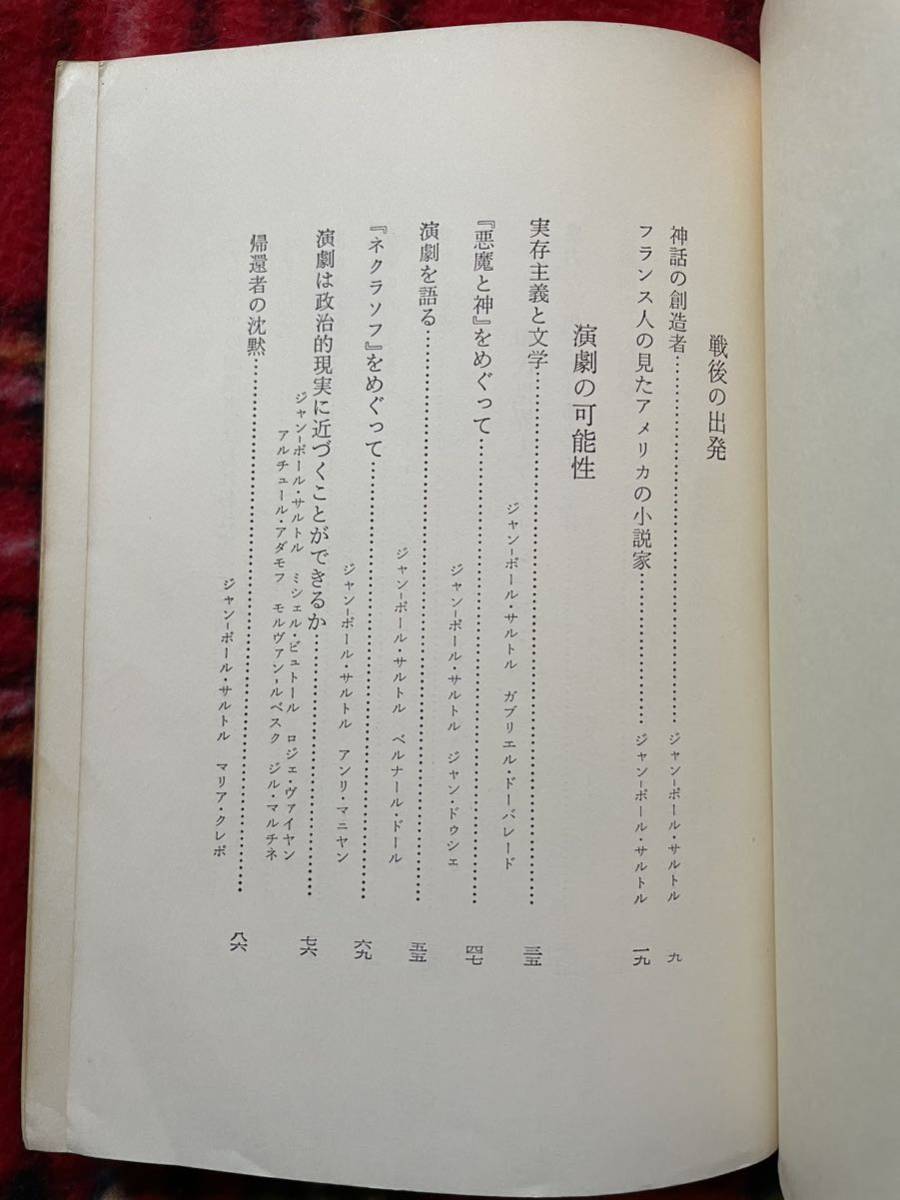 ジャン・ポール・サルトル他「サルトル対談集Ⅰ」初版 鈴木道彦他訳 人文書院 実存主義_画像7