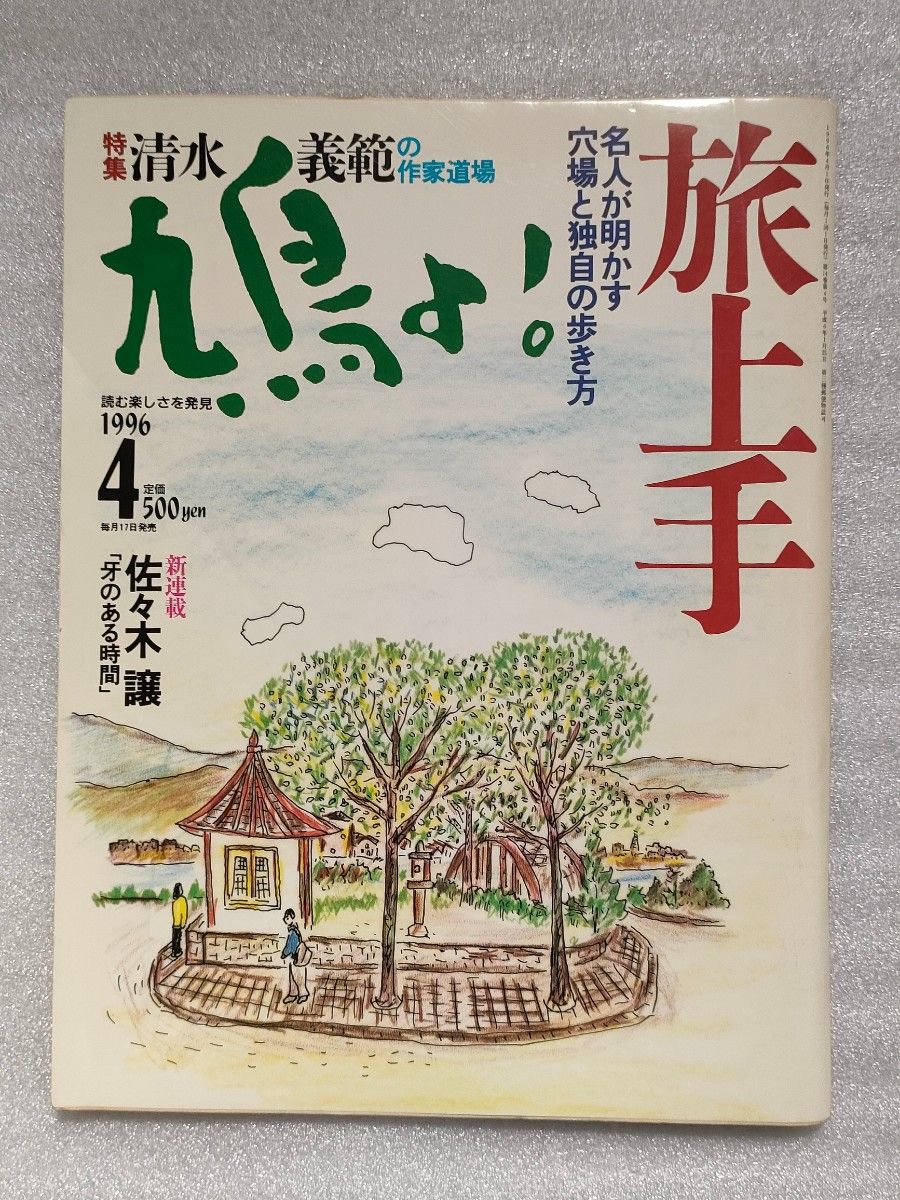 鳩よ！　1996年４月号　旅上手／清水義範