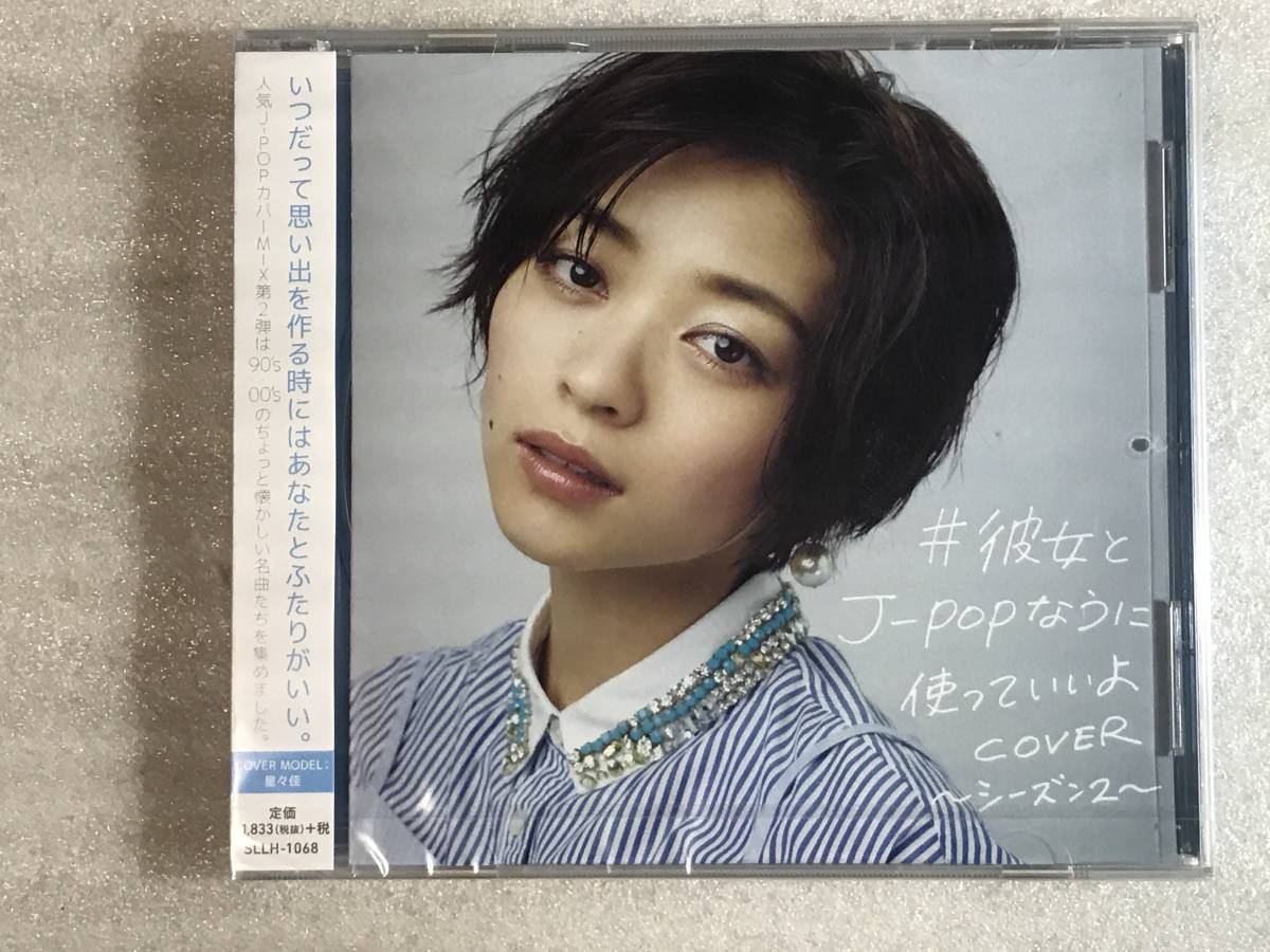 ●即決CD新品● 【HMV独占盤】 ＃彼女とJ-POPなうに使っていいよCOVER シーズン2 管理HH箱令5-111_画像4