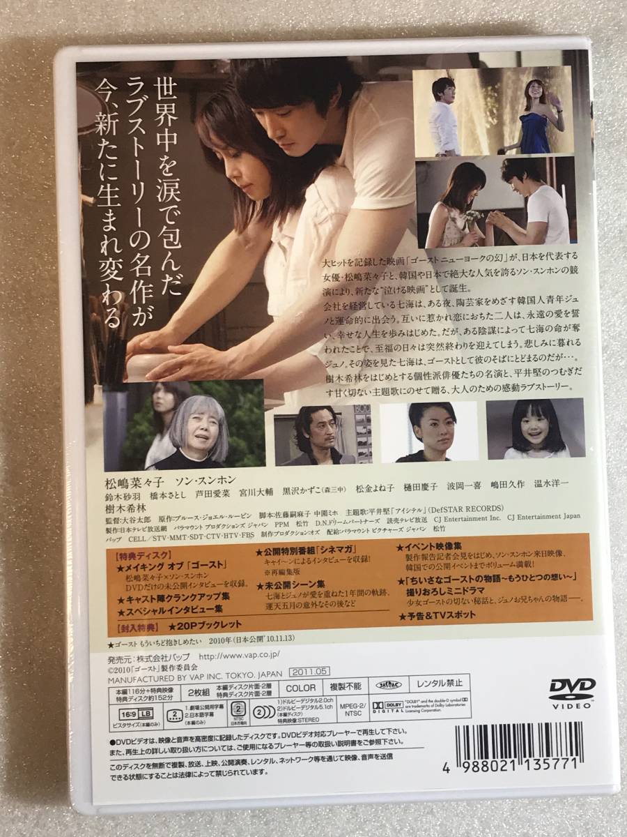 ●即決DVD新品●2枚組 ゴースト　もういちど抱きしめたい＜豪華版＞ 松嶋菜々子, ソン・スンホン 管理レ328箱_画像2