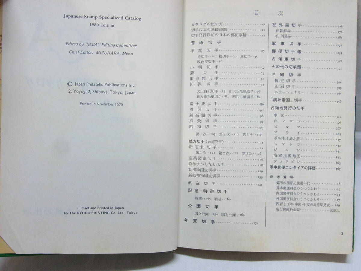 ▲1980年版 JSCA 日本切手専門カタログ 日本郵趣出版 第36版 当時物 昭和レトロ 切手 趣味 収集 コレクション ホビー 中古▲60_画像9