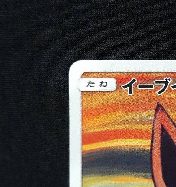 美品! ポケモンカード ムンク展 イーブイ プロモ 287/SM-P