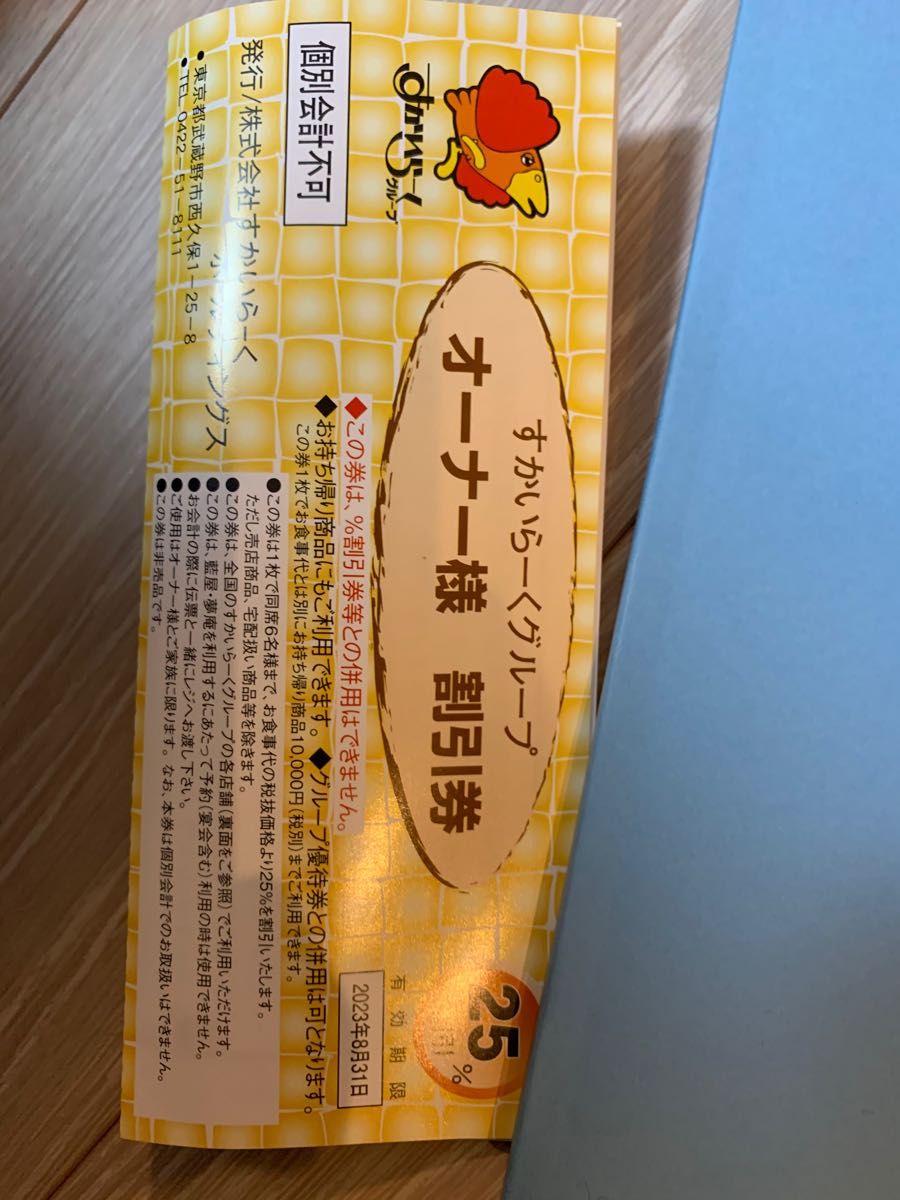 すかいらーくグループ ご家族優待券 25% 割引券×２枚 期限２月末日まで