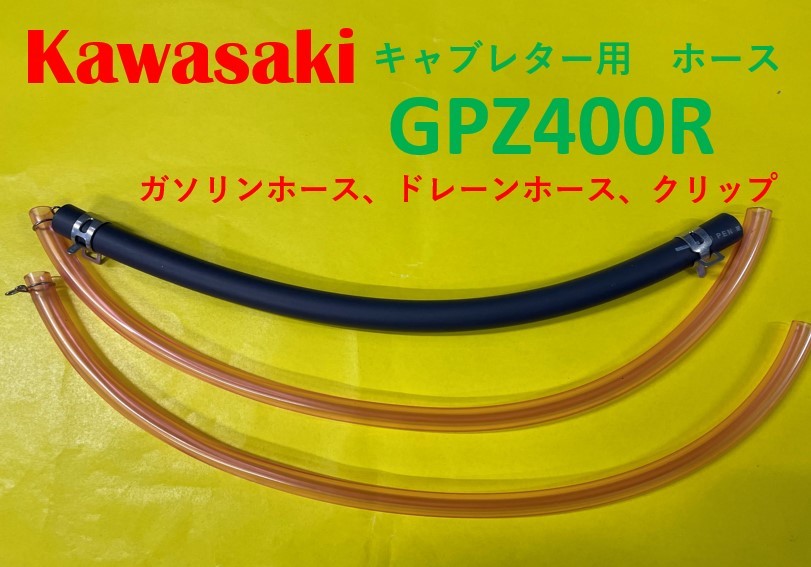 カワサキ　GPZ400R　キャブレター用燃料ホース、ドレーンホースとホースバンドのセット_画像1