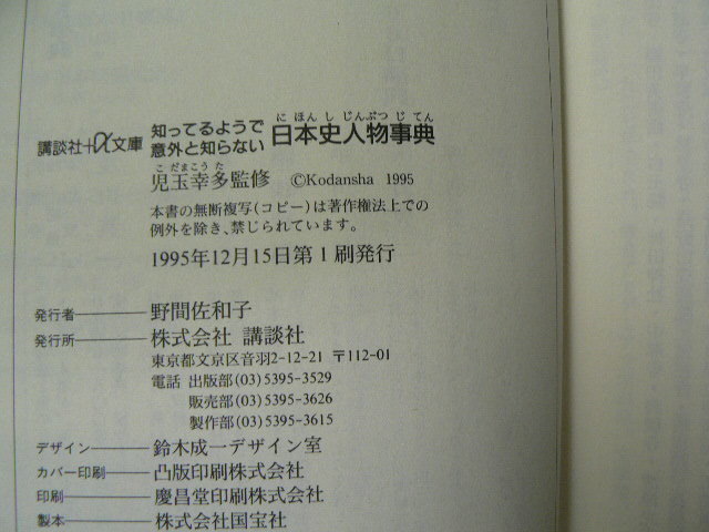 知ってるようで意外と知らない日本史人物事典 　講談社+α文庫　L_画像3