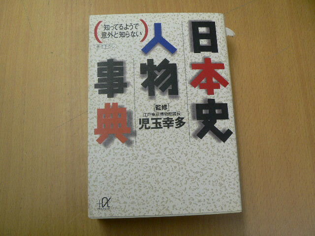 知ってるようで意外と知らない日本史人物事典 　講談社+α文庫　L_画像1