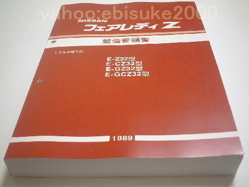 整備要領書-フェアレディーZ32-1989年基本版新品 整備書 フェアレディZ
