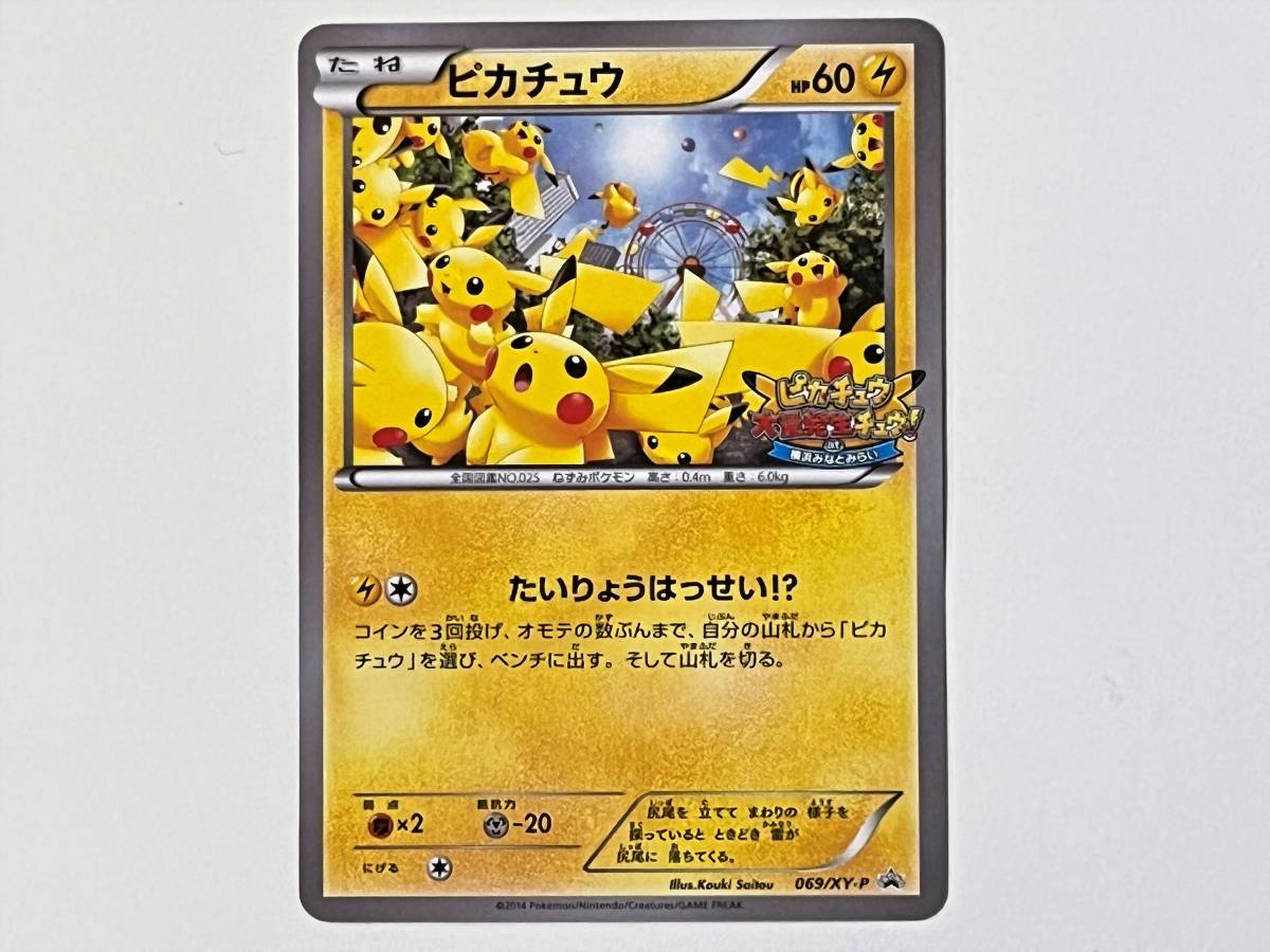 04C363☆ ピカチュウ PROMO 068/XY-P ピカチュウ大量発生チュウ! 横浜