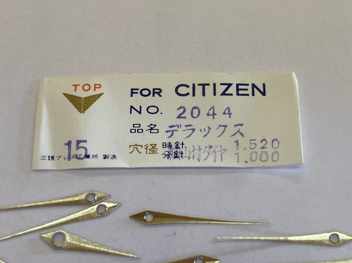 CITIZEN シチズン デラックス 15 №2044 1.520 1.000 まとめて 新品1 未使用品 長期保管品 機械式時計 時針 長針 短針 SS 銀色 _画像2