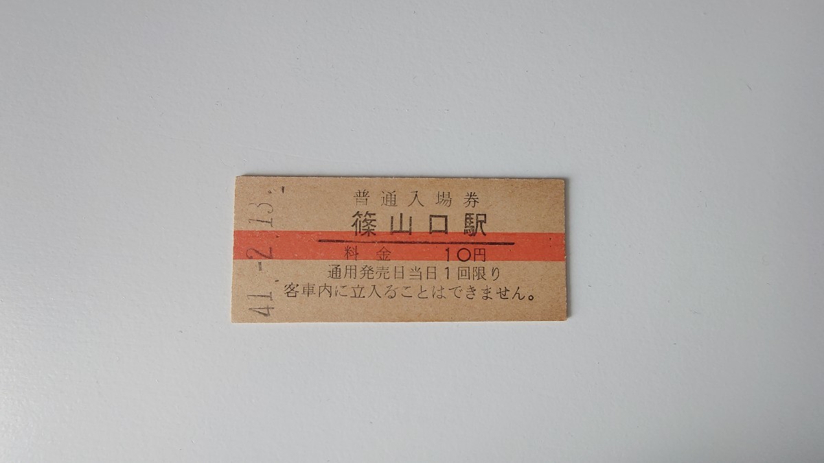 □国鉄□篠山口駅10円赤線入場券□B型硬券昭和41年_画像1