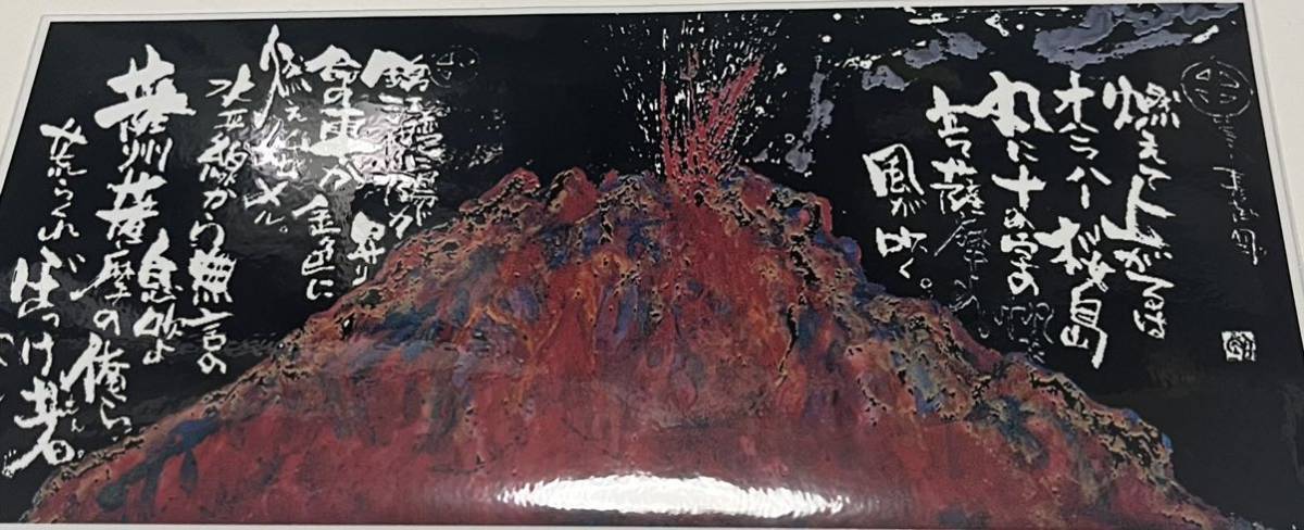 Yahoo!オークション - 送料込 長渕剛 桜島詩画風ステッカー 新品 Yahoo!オークション - 送料込 長渕剛 桜島詩画風ステッカー 新品