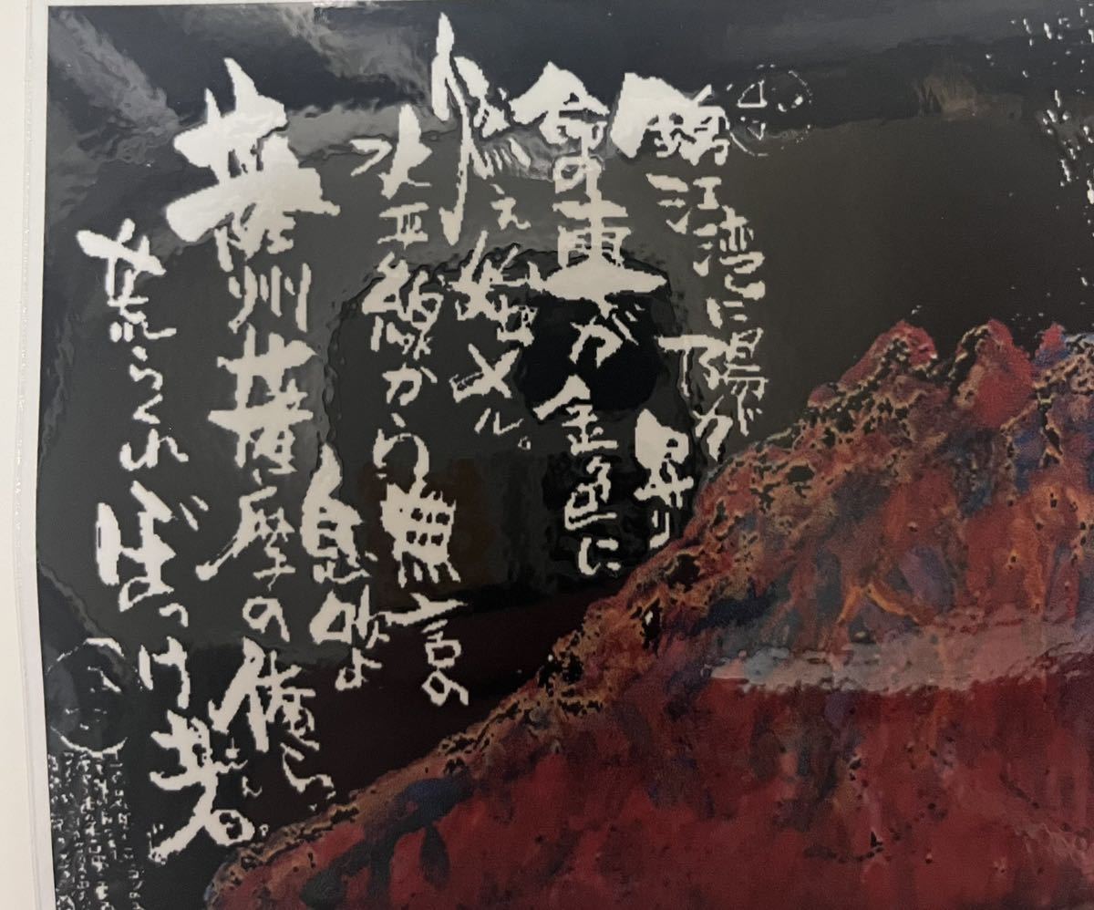 Yahoo!オークション - 送料込 長渕剛 桜島詩画風ステッカー 新品 Yahoo!オークション - 送料込 長渕剛 桜島詩画風ステッカー 新品