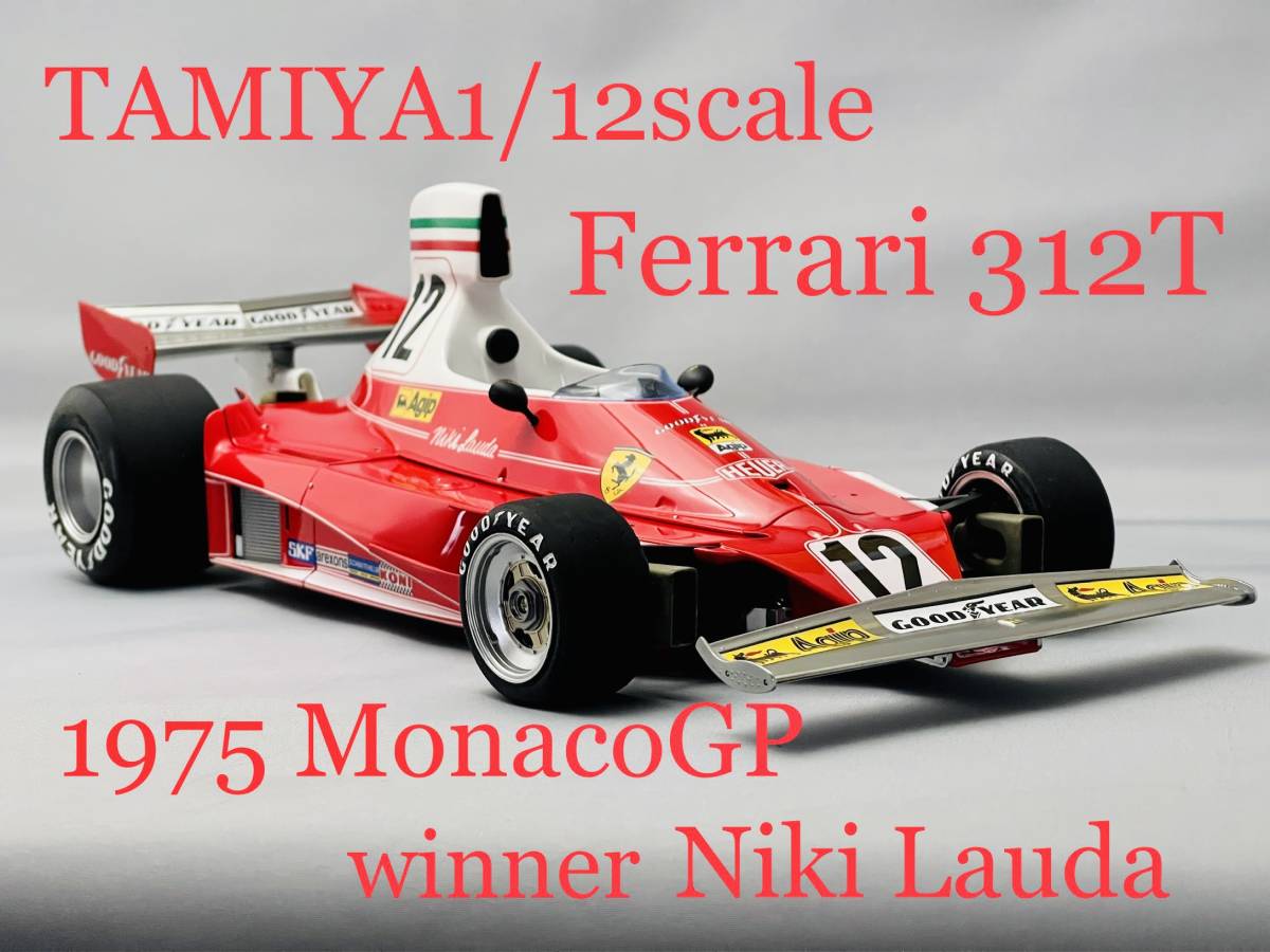 タミヤ1/12 フェラーリ312T 1975年モナコGPニキラウダ車完成品 | www