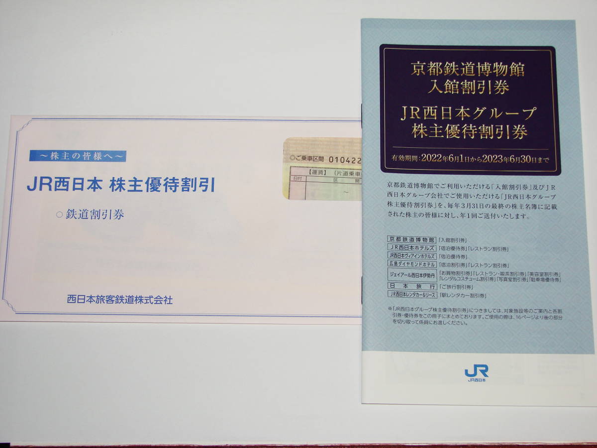 Yahoo!オークション - 西日本旅客鉄道(JR西日本) 株主優待鉄道割引券 1