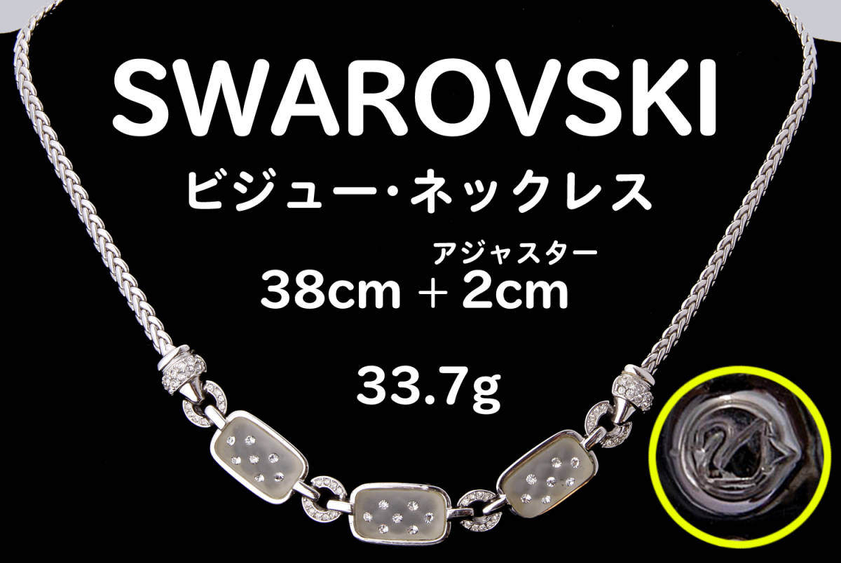 SWAROVSKI スワロフスキー ネックレス 39㎝ アジャスター2cm ホワイト×シルバーカラー 33.7g USED KA-6886_画像1