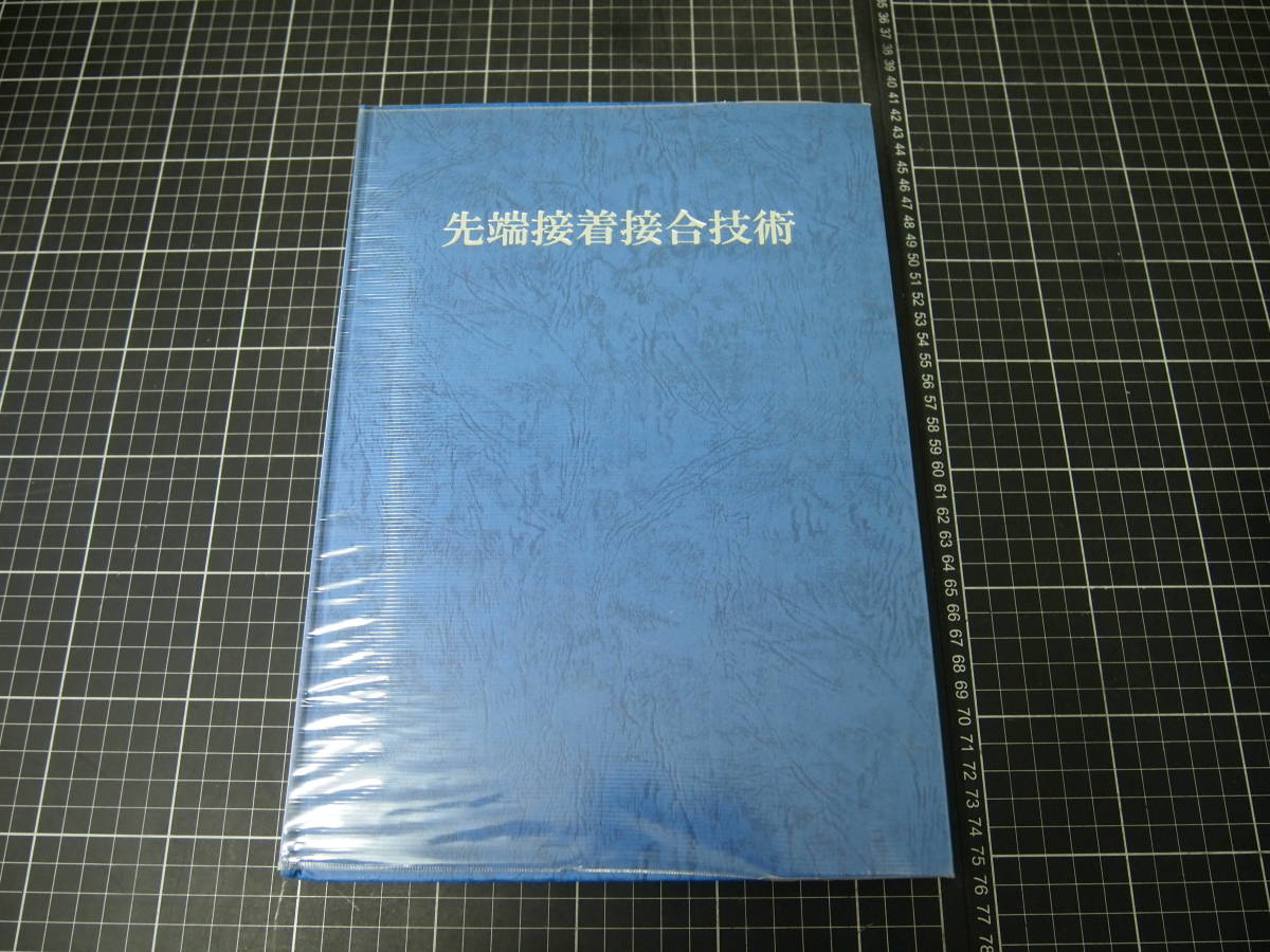 年中無休】 Y-0789 先端接着接合技術 定価40000円 エヌジーティー 2000