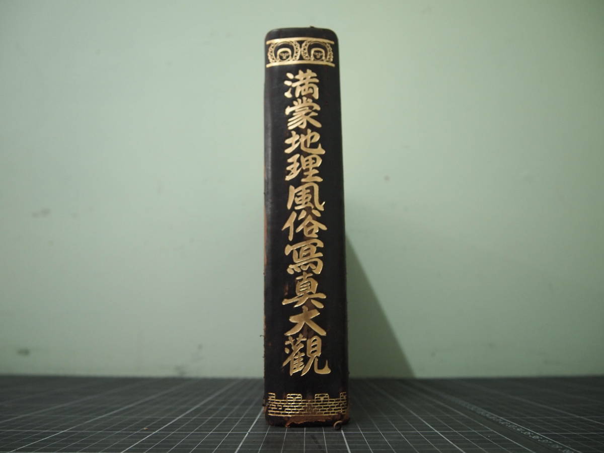 Y-0790 満州地理風俗写真大観 上州新報社 昭和9年3月 Y-0790 満州地理風俗写真大観 上州新報社 昭和9年3月