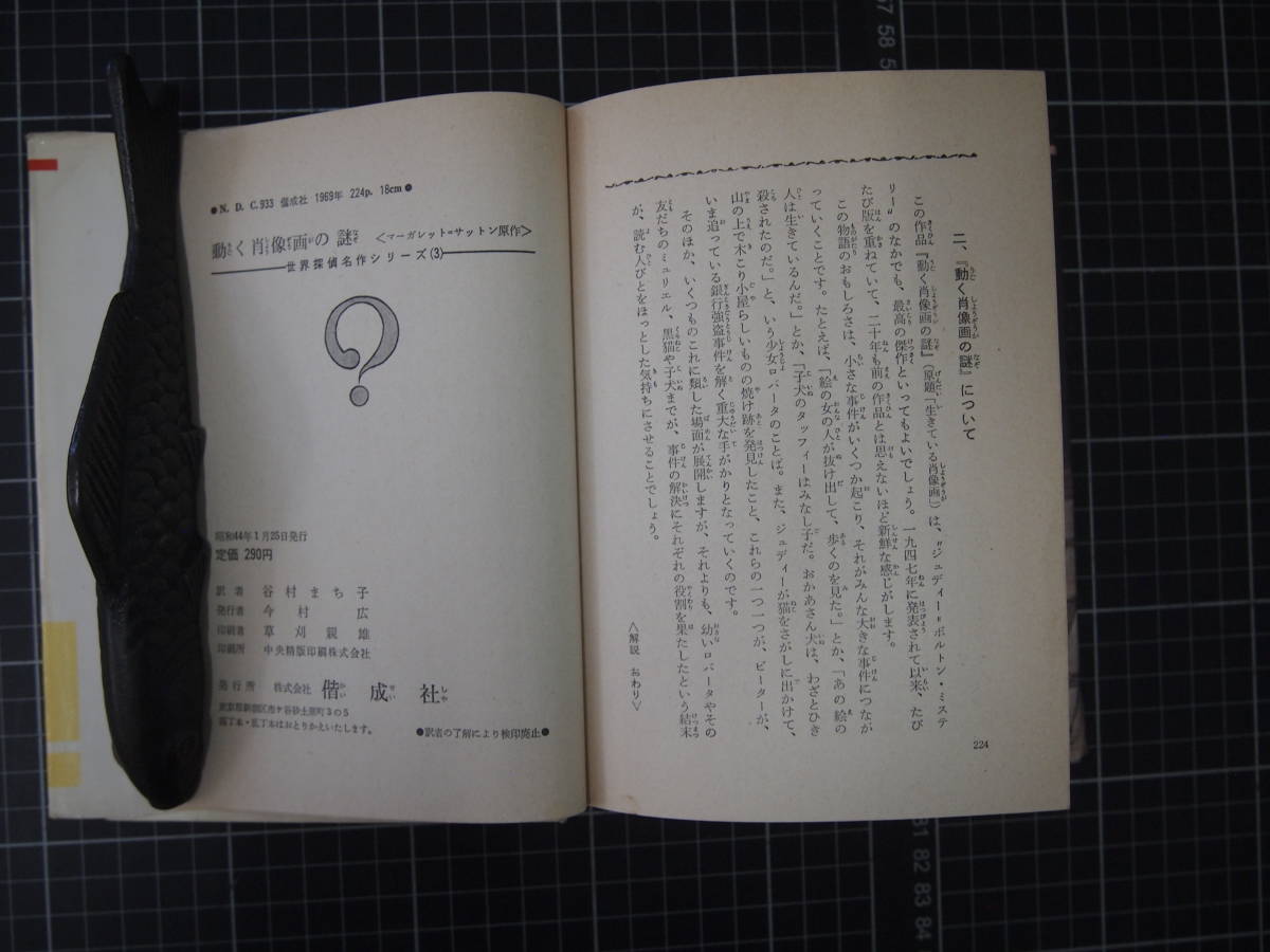 D-1101　動く肖像画の謎　世界探偵名作シリーズ3　偕成社　昭和44年1月25日　読み物　児童書_画像6