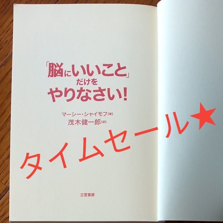 タイムセール☆　本　「脳にいいこと」だけをやりなさい