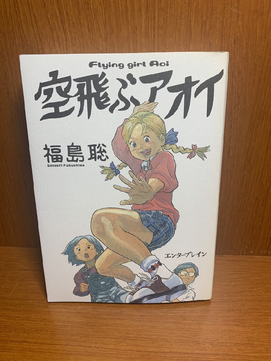 空飛ぶアオイ　福島聡　エンターブレイン_画像1