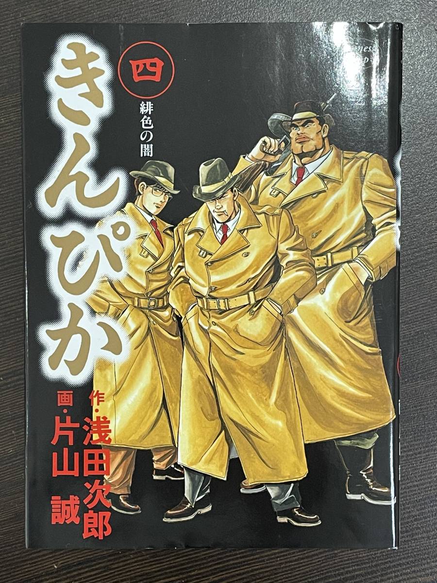 ★【希少本 B6判 マンガ/コミックス】きんぴか 第4巻 片山誠 浅田次郎★初版 送料180円～_画像1